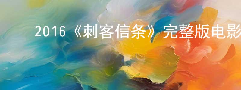 陈义森的动漫综艺大全,2016《刺客信条》完整版电影/在线观看/百度云-美剧天堂